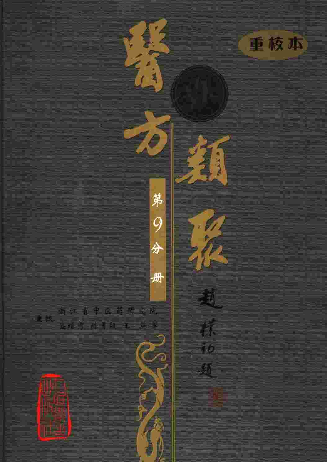 医方类聚  重校本  第9分册